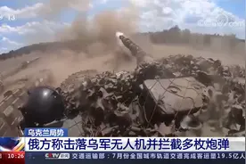 乌克兰局势 俄方称击落乌军无人机并拦截多枚炮弹视频封面