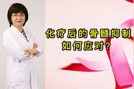 化疗容易发生骨髓抑制，增加感染及出血风险，没有办法应对么？视频封面