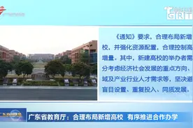 广东省教育厅：合理布局新增高校 有序推进合作办学视频封面