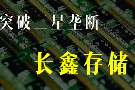 【深度】突破三星垄断，国产唯一Dram厂商—长鑫存储视频封面