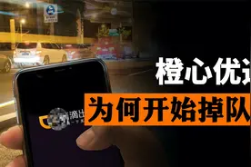 自身发展不错 还有滴滴加持下的橙心优选，究竟为何开始掉队了？视频封面