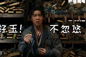 神都不良探1：出生不良井，忽悠卖假玉视频封面