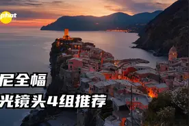 索尼4套风光镜头组合推荐视频封面