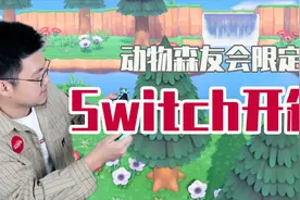 动物森友会限定款Switch开箱啦视频封面