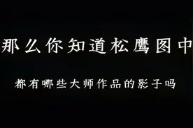 齐白石的小秘密：给蒋介石贺寿的松鹰图，堆满了历代画家的影子视频封面