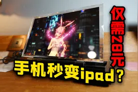 仅需28元的手机变平板神器？满满的智商税视频封面