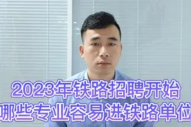 2023年铁路招聘开始，铁路单位喜欢什么专业，哪些进铁路工作轻松视频封面