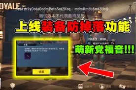 地铁萌新党福音：上线“装备防掉落”功能！和仓库崩盘彻底说再见
