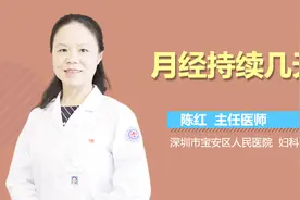 月经持续几天？视频封面