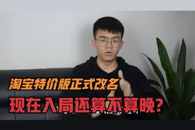 淘宝特价版正式改名淘特，现在入局还算不算晚，运营小伙分享看法视频封面