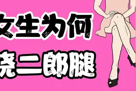 【男生慎入】为什么女生总忍不住翘二郎腿？视频封面
