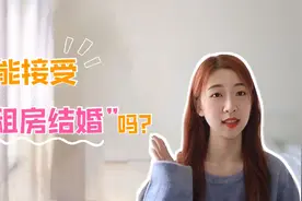 你能接受租房结婚吗？不办婚礼不买房，95后小情侣出租屋结婚视频封面
