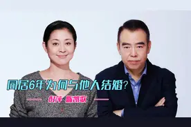 倪萍陈凯歌：为他放下尊严，同居6年后，他却为何与陈红结婚生子视频封面