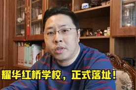 耀华中学红桥学校，正式落址！红桥几片能沾光？视频封面