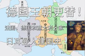两分钟了解德国王朝更替！法国德国和意大利分家，日耳曼人建国史视频封面