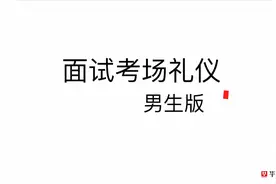 公务员面试考场服装礼仪全攻略（男生篇）视频封面