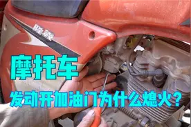 摩托车为什么加油门熄火？原因终于找到了，一招教你解决隐患视频封面