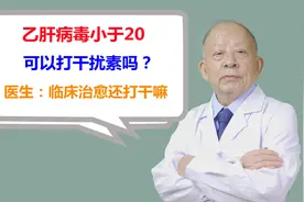 乙肝病毒小于20，可以打干扰素吗？医生：临床治愈还打干嘛视频封面