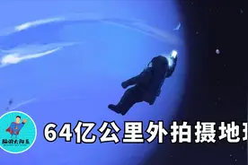 旅行者1号从64亿公里外拍摄地球，在宇宙中仅是一个蓝点视频封面