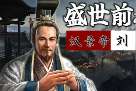 汉景帝刘启：危机四伏的西汉王朝，皇帝要如何吹响一曲盛世前奏？视频封面