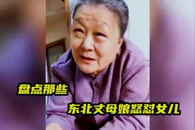 盘点东北丈母娘怒怼女儿爆笑场面，您这怼人技能是祖传的吧！！视频封面