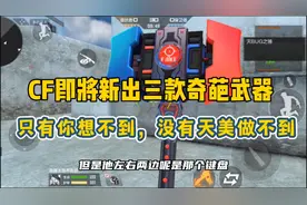 CF手游：盘点三款即将新出的奇葩武器，你根本想不到都是啥！视频封面