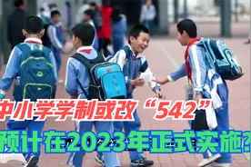 中小学学制或改为“542”，预计2023年正式实施？教育部作出回应视频封面