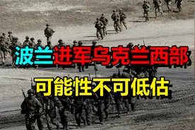 泽连斯基将要腹背受敌？波兰进军乌克兰西部的可能性，不可低估！视频封面