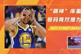 “萌神”库里的球衣号码竟然是为了纪念他父亲视频封面