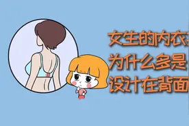 女生的内衣扣，为什么多是设计在内衣背面？视频封面