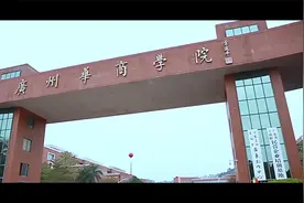 广州华商学院2021年招生宣传片视频封面