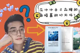 范冰冰自己品牌的面膜真的好用吗？小陈花了三天测试!
