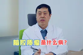 这种肿瘤恶性程度高，出现头痛、视力障碍等症状，要警惕视频封面