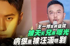 王一博生病住院！被天天兄弟曝光！病很重被汪涵吓到？视频封面