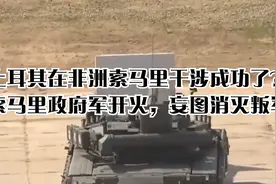土耳其在非洲索马里干涉成功了？索马里政府军开火，妄图消灭叛军视频封面