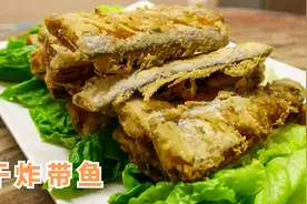 做干炸带鱼要裹面粉还是淀粉？大厨分享正确做法，这样做又香又脆视频封面