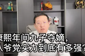 康熙年间九子夺嫡，八爷党实力到底有多强？雍正能上位真是奇迹视频封面