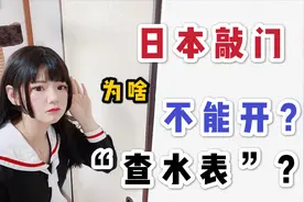 在日本被敲门为什么不能开？小妹讲出亲身经历，想想就后怕！视频封面