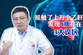 接触了上万个乙肝患者，发现8成存在这3大误区视频封面
