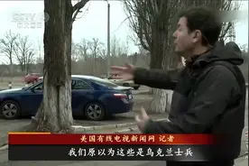 俄军闪击33小时 基辅攻防战 美媒记者认错俄军 以为是乌军视频封面