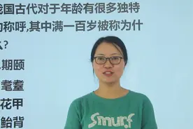教师资格考试：我国古代，满100岁，被称为什么？视频封面