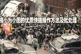 大图缩小为小图的优质快捷操作方法及批处理
