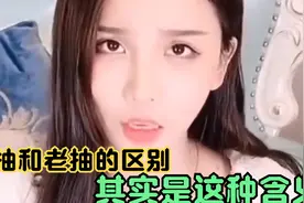 爆笑瞬间：你们知道生抽与老抽的区别吗？原来是这种含义视频封面