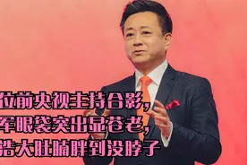 两位前央视主持合影，朱军眼袋突出显苍老，董浩大肚腩胖到没脖子视频封面