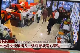 外地母女流浪街头    饭店老板爱心帮助视频封面