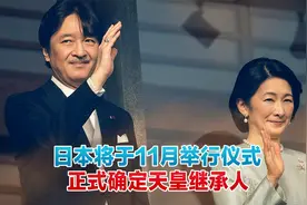 下任日本天皇将是他？日本将于11月举行仪式，正式确定继承人视频封面
