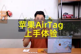 防丢神器 or 智商税？苹果 AirTag 上手体验视频封面