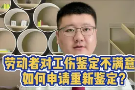 劳动者对工伤鉴定不满意，如何申请二次鉴定呢？视频封面