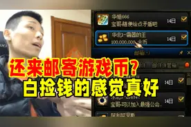 有人头铁还敢邮寄一亿游戏币给宝哥！宝哥直接一键接受：白捡钱了视频封面
