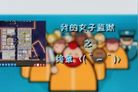 搭建特长生/监狱建筑师：终章视频封面